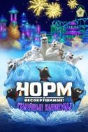Постер Норм и несокрушимые: семейный отпуск (2020)
