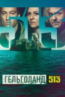Постер Гельголанд 513 (2024)