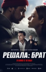 Постер Решала: Брат (2022)