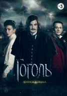 Постер Гоголь (2018)