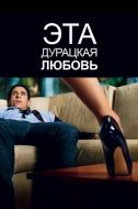 Постер Эта дурацкая любовь (2011)