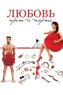 Постер Любовь прет-а-порте (2017)