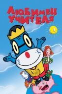Постер Любимец учителя (2004)