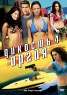 Постер Дикость 4: Оргия (2010)
