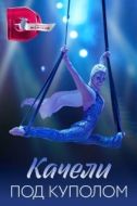 Постер Качели под куполом (2023)