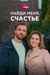 Постер Найди меня, счастье (2022)