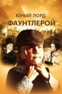 Постер Маленький лорд Фаунтлерой (1980)