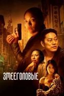 Постер Змееголовые (2021)