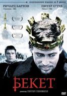 Постер Бекет (1964)
