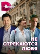 Постер Не отрекаются любя (2021)