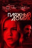 Постер Пляжный домик (2017)