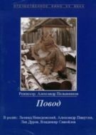 Постер Повод (1986)