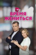 Постер Время жениться (2023)