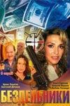 Постер Бездельники (2011)