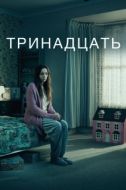 Постер Тринадцать (2016)