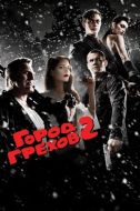 Постер Город грехов 2: Женщина, ради которой стоит убивать (2014)