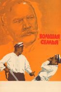 Постер Большая семья (1954)