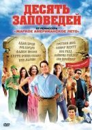Постер Десять заповедей (2006)