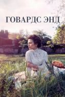 Постер Говардс-Энд (2017)
