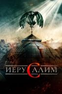 Постер Иерусалим (2015)