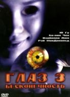 Постер Глаз 3: Бесконечность (2005)