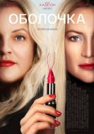 Постер Оболочка (2024)