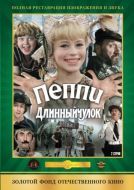 Постер Пеппи Длинныйчулок (1984)
