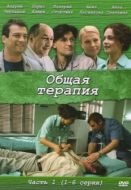 Постер Общая терапия (2008)
