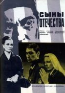 Постер Сыны отечества (1968)