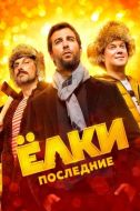 Постер Ёлки последние (2018)