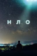 Постер НЛО (2021)