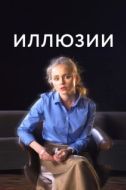 Постер Иллюзии (2019)