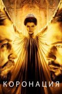 Постер Коронация (2018)
