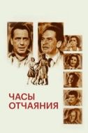 Постер Часы отчаяния (1955)