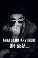 Постер Анатолий Крупнов. Он был (2019)
