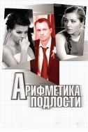 Постер Арифметика подлости (2011)