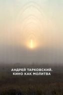 Постер Андрей Тарковский. Кино как молитва (2019)