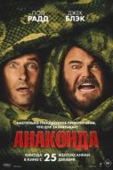 Постер Анаконда (2025)