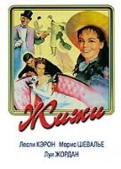 Постер Жижи (1958)