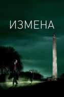 Постер Измена (2006)