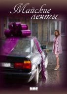 Постер Майские ленты (2014)