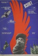Постер Взлет (2022)
