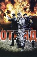 Постер Отряд (2008)