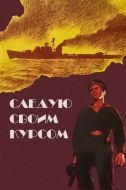 Постер Следую своим курсом (1974)