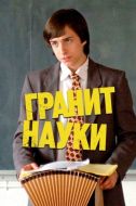 Постер Гранит науки (2007)