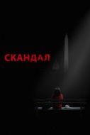 Постер Скандал (2012)