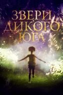 Постер Звери дикого Юга (2012)