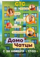 Постер ДомоЧАТцы (2025)