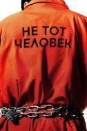 Постер Не тот человек (2018)