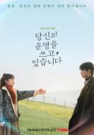 Постер Переписывая твою судьбу (2021)